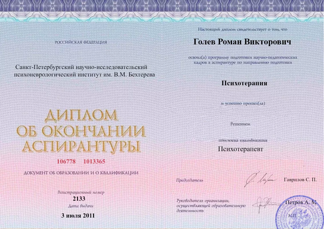 Диплом об окончании аспирантуры Голевым Романом Викторовичем наркологическая клиника в Михайловке Наше Здоровье